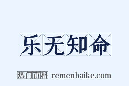 乐无知命是什么意思的图片